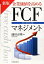 新版 企業価値を高める FCFマネジメント