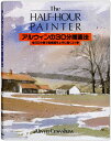 アルウィンの30分間画法 30分間で風景画を上手に描くコツ