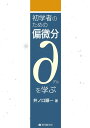 初学者のための偏微分∂を学ぶ