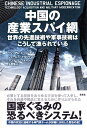 中国の産業スパイ網 世界の先進技術や軍事技術はこうして漁られている