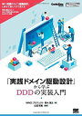 「実践ドメイン駆動設計」から学ぶDDDの実装入門 オンデマン 青木 淳夫
