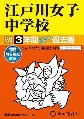 江戸川女子中学校　2024年度用 3年間スーパー過去問 （声教の中学過去問シリーズ 113 ）