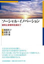ソーシャル・イノベーション―営利と非営利を超えて