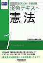 司法試験・予備試験 逐条テキスト (1) 憲法 2022年 (W(WASEDA)セミナー) [単行本（ソフトカバー）] 早稲田経営出版編集部