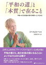 【30日間返品保証】商品説明に誤りがある場合は、無条件で弊社送料負担で商品到着後30日間返品を承ります。ご満足のいく取引となるよう精一杯対応させていただきます。※下記に商品説明およびコンディション詳細、出荷予定・配送方法・お届けまでの期間について記載しています。ご確認の上ご購入ください。【インボイス制度対応済み】当社ではインボイス制度に対応した適格請求書発行事業者番号（通称：T番号・登録番号）を印字した納品書（明細書）を商品に同梱してお送りしております。こちらをご利用いただくことで、税務申告時や確定申告時に消費税額控除を受けることが可能になります。また、適格請求書発行事業者番号の入った領収書・請求書をご注文履歴からダウンロードして頂くこともできます（宛名はご希望のものを入力して頂けます）。■商品名■「平和の道」と「本質」で在ること ― 平和への12の道が悟りの本質へとつながる■出版社■ナチュラルスピリット■著者■ジャスムヒーン■発行年■2017/01/20■ISBN10■4864512280■ISBN13■9784864512282■コンディションランク■良いコンディションランク説明ほぼ新品：未使用に近い状態の商品非常に良い：傷や汚れが少なくきれいな状態の商品良い：多少の傷や汚れがあるが、概ね良好な状態の商品(中古品として並の状態の商品)可：傷や汚れが目立つものの、使用には問題ない状態の商品■コンディション詳細■書き込みありません。古本のため多少の使用感やスレ・キズ・傷みなどあることもございますが全体的に概ね良好な状態です。水濡れ防止梱包の上、迅速丁寧に発送させていただきます。【発送予定日について】こちらの商品は午前9時までのご注文は当日に発送致します。午前9時以降のご注文は翌日に発送致します。※日曜日・年末年始（12/31〜1/3）は除きます（日曜日・年末年始は発送休業日です。祝日は発送しています）。(例)・月曜0時〜9時までのご注文：月曜日に発送・月曜9時〜24時までのご注文：火曜日に発送・土曜0時〜9時までのご注文：土曜日に発送・土曜9時〜24時のご注文：月曜日に発送・日曜0時〜9時までのご注文：月曜日に発送・日曜9時〜24時のご注文：月曜日に発送【送付方法について】ネコポス、宅配便またはレターパックでの発送となります。関東地方・東北地方・新潟県・北海道・沖縄県・離島以外は、発送翌日に到着します。関東地方・東北地方・新潟県・北海道・沖縄県・離島は、発送後2日での到着となります。商品説明と著しく異なる点があった場合や異なる商品が届いた場合は、到着後30日間は無条件で着払いでご返品後に返金させていただきます。メールまたはご注文履歴からご連絡ください。