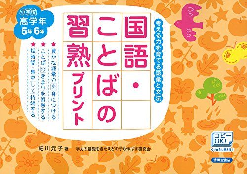 国語・ことばの習熟プリント 小学校高学年 改訂版