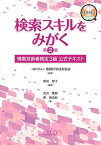 検索スキルをみがく 第2版:検索技術者検定3級 公式テキスト