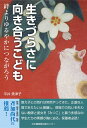 生きづらさに向き合うこども 絆よりゆるやかにつながろう