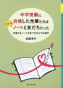 中学受験に合格した先輩たちはみんなノートと友だちだった 合格するノート力をつける3つの条件 太田あや きつ まき