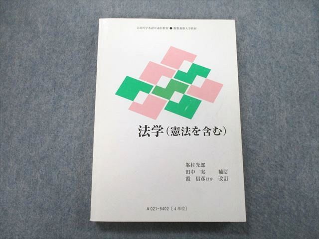 UL26-028 慶應義塾大学通信教育部 法学(憲法を含む) 2015 峯村光郎/田中実/霞信彦 16m0B