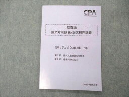 UM05-026 CPA会計学院 公認会計士 監査論 論文対策講義/補完講義 松本レジュメ output編 上巻 2023年合格目標 未使用品 06 s4C