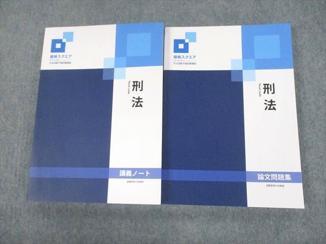 UN29-159 資格スクエア 司法試験予備試験講座 刑法 講義ノート/論文問題集 逆転思考の合格術 2023年合格目標 未使用品 2冊 48M4D