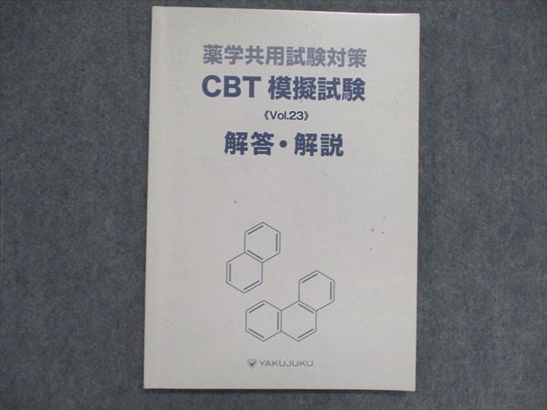 UN84-043 薬塾 薬学教養試験対策 CBT模擬試験 Vol.23 解答解説書 2020 08s3B