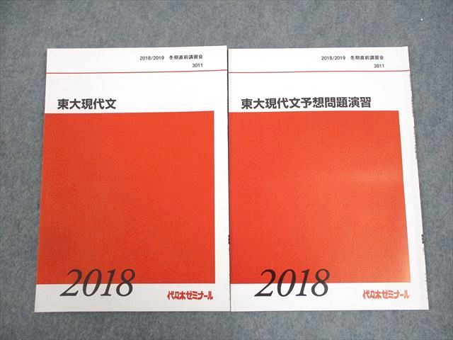 VZ11-011 代々木ゼミナール 代ゼミ 東京大学 東大現代文/予想問題演習 テキスト 2018 冬期直前 計2冊 笹井厚志 04s0D