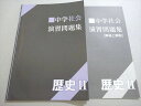 塾専用 中学社会 演習問題集 歴史II ☆ 004s5B
