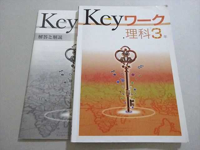 塾専用 Keyワーク 理科 中3 ☆ 010S5Bのサムネイル