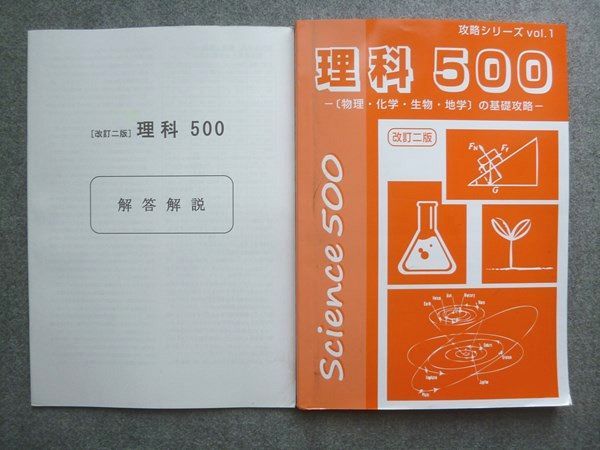 塾専用 中学生 攻略シリーズVol.1 理科500 物理化学生物地学の基礎攻略 ☆ 011S5B
