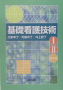 基礎看護技術 セット