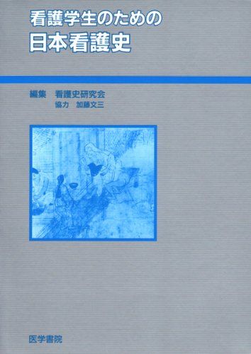 看護学生のための日本看護史 看護史研究会