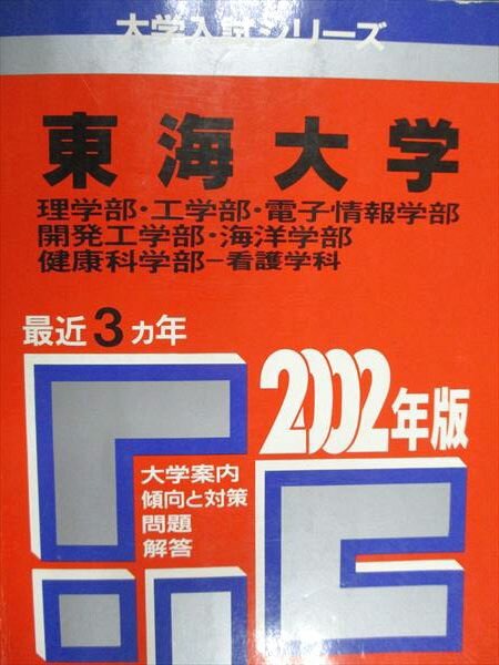 教学社 赤本 東海大学 理学部/工学部/他 理系(医を除く) 2002年度 最近3ヵ年 大学入試シリーズ
