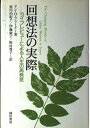 回想法の実際 :ライフレビューによる人生の再発見