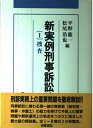 新実例刑事訴訟法 (1)