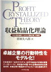 収益結晶化理論: 「TKC経営指標」における「優良企業」の研究