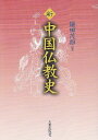 新中国仏教史