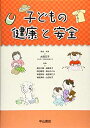 子どもの健康と安全