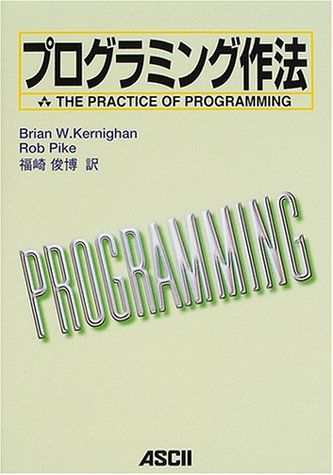 プログラミング作法 Brian W.Kernighan Rob Pike 福崎 俊博