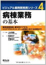 病棟業務の基本ー薬剤管理指導,薬学的ケアからリスクマネジメント,チーム医療における役割まで(ビジュアル薬剤師実務シリーズ4)