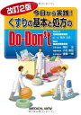今日から実践! くすりの基本と処方のDo-Don't