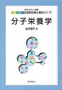 分子栄養学 (エキスパート管理栄養士養成シリーズ 14)