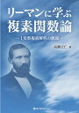 リーマンに学ぶ複素関数論 ―1変数複素解析の源流