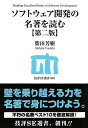 ソフトウェア開発の名著を読む 【第二版】 (技評SE選書) (技評SE選書 4)