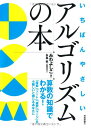 いちばんやさしいアルゴリズムの本