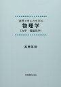 演習で考え方を学ぶ物理学(力学・電磁気学) ?野英明