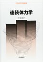 連続体力学 (物理学教科書シリーズ)