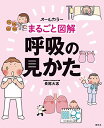 まるごと図解 呼吸の見かた 長尾大志