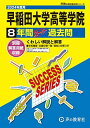 早稲田大学高等学院 2024年度用 8年間スーパー過去問 (声教の高校過去問シリーズ T11 )