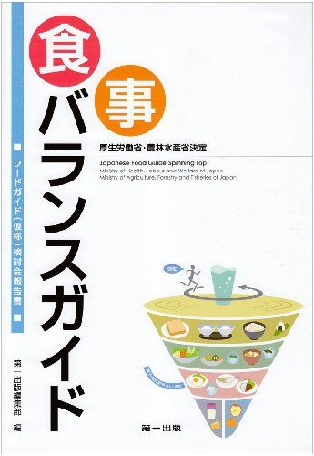 厚生労働省・農林水産省決定 食事バランスガイド―フードガイド(仮称)検討会報告書 [単行本] 第一出版編集部