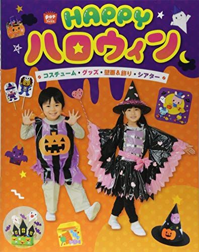 HAPPYハロウィン (ポットブックス) [単行本（ソフトカバー）] ポット編集部