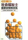 社会福祉士国家試験解説集 社会福祉士養成施設協議会