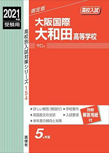 大阪国際大和田高等学校 2021年度受験用 赤本 154 (高校別入試対策シリーズ)