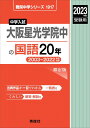 大阪星光学院中の国語20年 2023年度受験用 赤本 1917 (難関中学シリーズ)