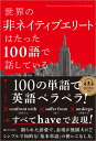 世界の非ネイティブエリートはたった100語で話している