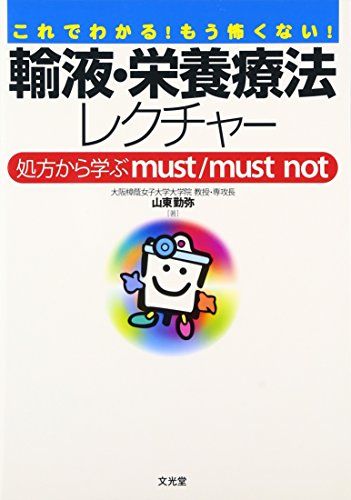 輸液栄養療法レクチャー 山東 勤弥