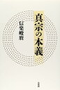 真宗の本義