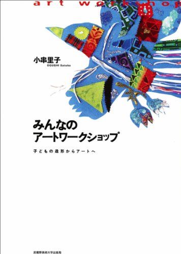 みんなのアートワークショップ　子どもの造形からアートへ