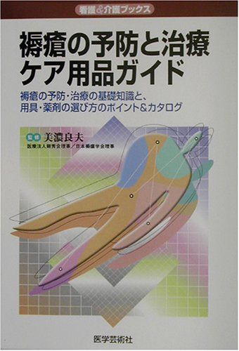褥瘡の予防と治療ケア用品ガイド: 褥瘡の予防・治療の基礎知識と、用具・薬剤の選び方のポイント&amp;..
